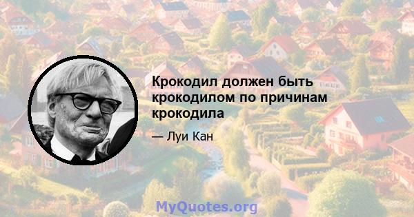 Крокодил должен быть крокодилом по причинам крокодила