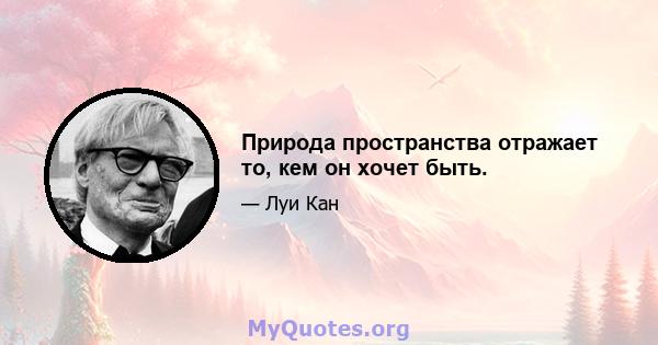 Природа пространства отражает то, кем он хочет быть.