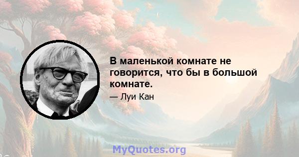 В маленькой комнате не говорится, что бы в большой комнате.