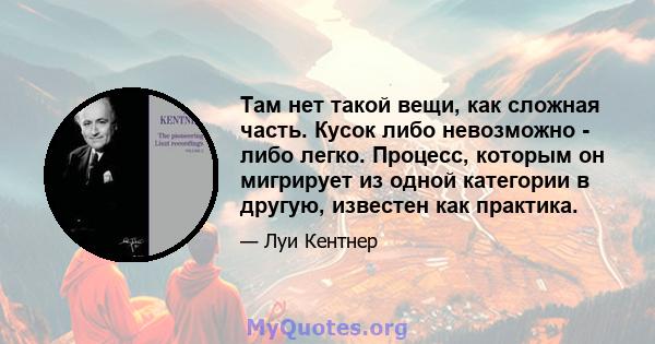 Там нет такой вещи, как сложная часть. Кусок либо невозможно - либо легко. Процесс, которым он мигрирует из одной категории в другую, известен как практика.