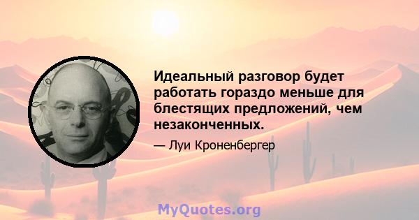 Идеальный разговор будет работать гораздо меньше для блестящих предложений, чем незаконченных.