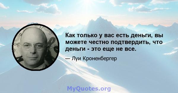 Как только у вас есть деньги, вы можете честно подтвердить, что деньги - это еще не все.