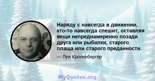 Наряду с навсегда в движении, кто-то навсегда спешит, оставляя вещи непреднамеренно позади друга или рыбалки, старого плаща или старого преданности.