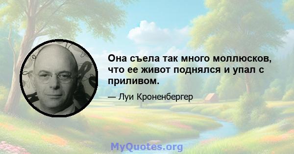 Она съела так много моллюсков, что ее живот поднялся и упал с приливом.