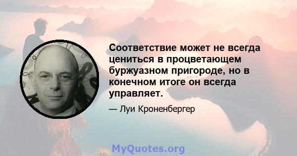 Соответствие может не всегда цениться в процветающем буржуазном пригороде, но в конечном итоге он всегда управляет.