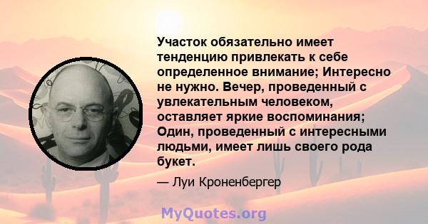 Участок обязательно имеет тенденцию привлекать к себе определенное внимание; Интересно не нужно. Вечер, проведенный с увлекательным человеком, оставляет яркие воспоминания; Один, проведенный с интересными людьми, имеет