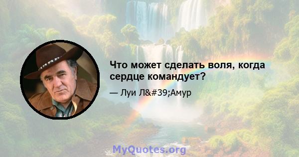 Что может сделать воля, когда сердце командует?