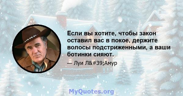 Если вы хотите, чтобы закон оставил вас в покое, держите волосы подстриженными, а ваши ботинки сияют.