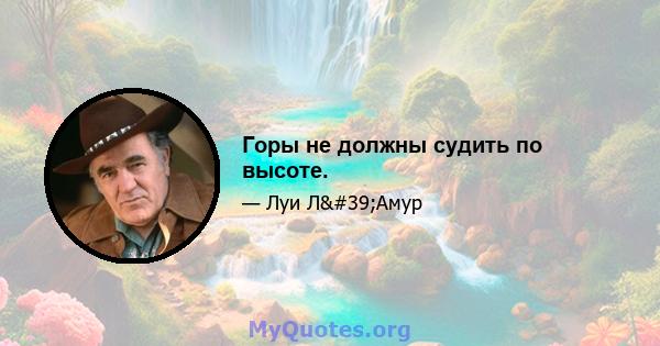 Горы не должны судить по высоте.