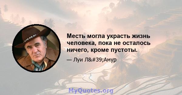 Месть могла украсть жизнь человека, пока не осталось ничего, кроме пустоты.