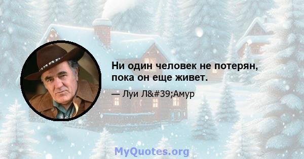 Ни один человек не потерян, пока он еще живет.