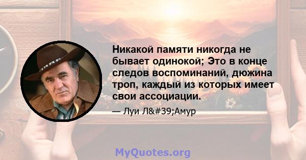 Никакой памяти никогда не бывает одинокой; Это в конце следов воспоминаний, дюжина троп, каждый из которых имеет свои ассоциации.