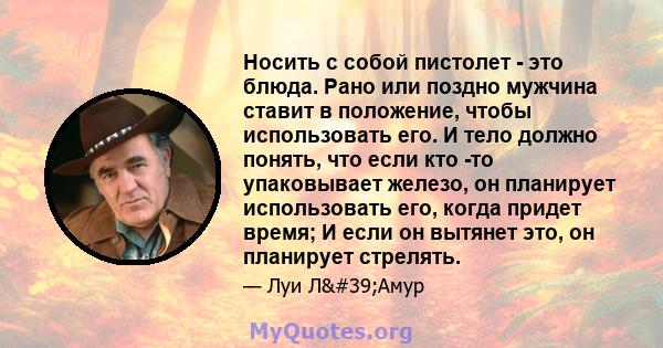 Носить с собой пистолет - это блюда. Рано или поздно мужчина ставит в положение, чтобы использовать его. И тело должно понять, что если кто -то упаковывает железо, он планирует использовать его, когда придет время; И