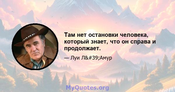 Там нет остановки человека, который знает, что он справа и продолжает.