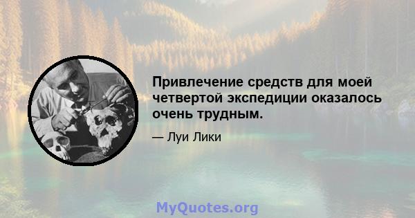 Привлечение средств для моей четвертой экспедиции оказалось очень трудным.