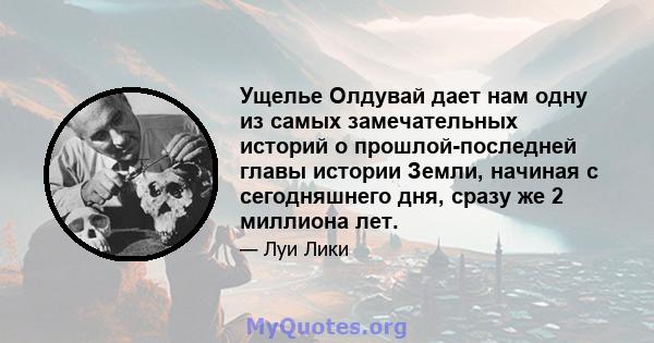 Ущелье Олдувай дает нам одну из самых замечательных историй о прошлой-последней главы истории Земли, начиная с сегодняшнего дня, сразу же 2 миллиона лет.