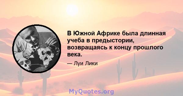 В Южной Африке была длинная учеба в предыстории, возвращаясь к концу прошлого века.