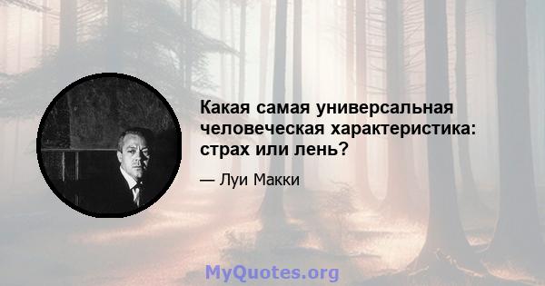 Какая самая универсальная человеческая характеристика: страх или лень?