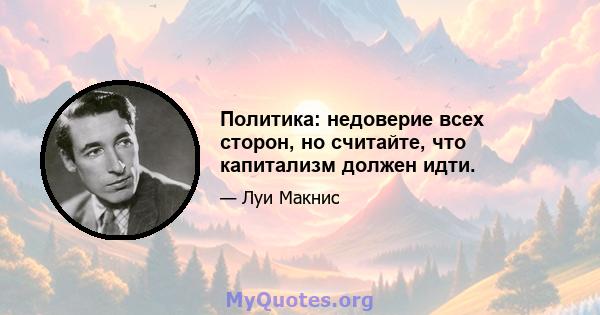 Политика: недоверие всех сторон, но считайте, что капитализм должен идти.