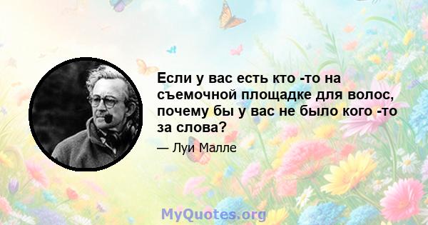 Если у вас есть кто -то на съемочной площадке для волос, почему бы у вас не было кого -то за слова?