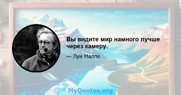 Вы видите мир намного лучше через камеру.