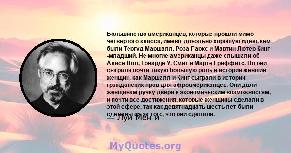 Большинство американцев, которые прошли мимо четвертого класса, имеют довольно хорошую идею, кем были Тергуд Маршалл, Роза Паркс и Мартин Лютер Кинг -младший. Не многие американцы даже слышали об Алисе Пол, Говарде У.