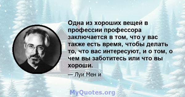 Одна из хороших вещей в профессии профессора заключается в том, что у вас также есть время, чтобы делать то, что вас интересуют, и о том, о чем вы заботитесь или что вы хороши.