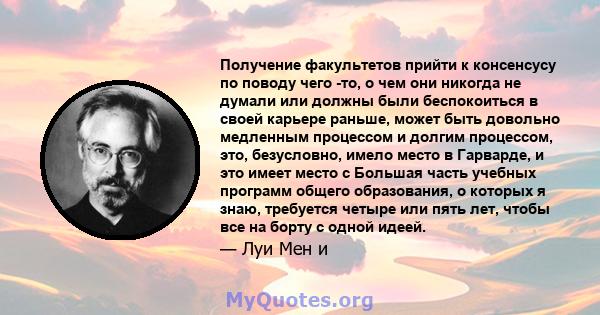 Получение факультетов прийти к консенсусу по поводу чего -то, о чем они никогда не думали или должны были беспокоиться в своей карьере раньше, может быть довольно медленным процессом и долгим процессом, это, безусловно, 