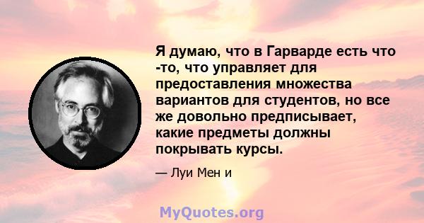 Я думаю, что в Гарварде есть что -то, что управляет для предоставления множества вариантов для студентов, но все же довольно предписывает, какие предметы должны покрывать курсы.