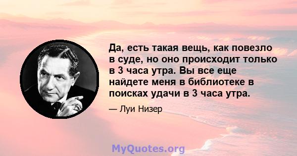 Да, есть такая вещь, как повезло в суде, но оно происходит только в 3 часа утра. Вы все еще найдете меня в библиотеке в поисках удачи в 3 часа утра.