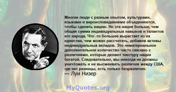 Многие люди с разным опытом, культурами, языками и вероисповеданиями объединяются, чтобы сделать нацию. Но эта нация больше, чем общая сумма индивидуальных навыков и талантов его народа. Что -то большее вырастает из их