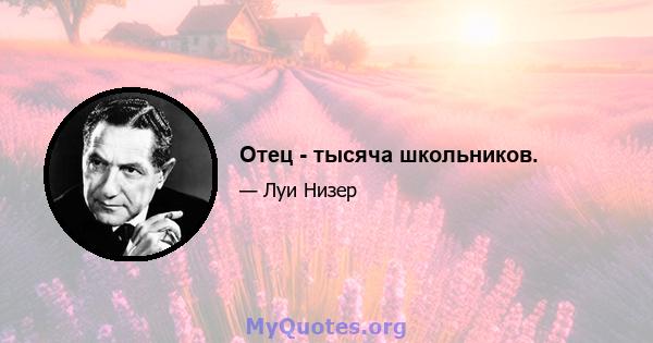 Отец - тысяча школьников.