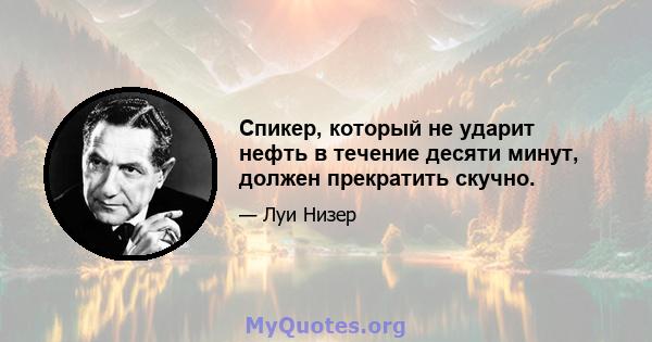 Спикер, который не ударит нефть в течение десяти минут, должен прекратить скучно.