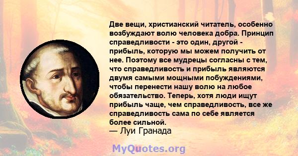 Две вещи, христианский читатель, особенно возбуждают волю человека добра. Принцип справедливости - это один, другой - прибыль, которую мы можем получить от нее. Поэтому все мудрецы согласны с тем, что справедливость и