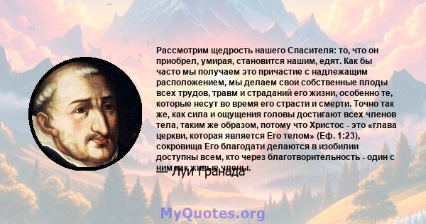 Рассмотрим щедрость нашего Спасителя: то, что он приобрел, умирая, становится нашим, едят. Как бы часто мы получаем это причастие с надлежащим расположением, мы делаем свои собственные плоды всех трудов, травм и