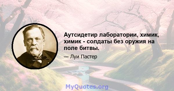 Аутсидетир лаборатории, химик, химик - солдаты без оружия на поле битвы.