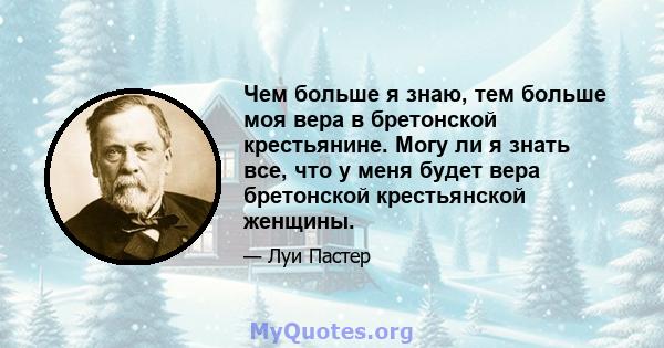 Чем больше я знаю, тем больше моя вера в бретонской крестьянине. Могу ли я знать все, что у меня будет вера бретонской крестьянской женщины.