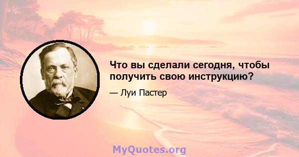 Что вы сделали сегодня, чтобы получить свою инструкцию?