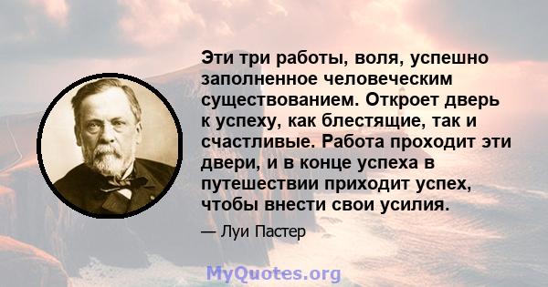 Эти три работы, воля, успешно заполненное человеческим существованием. Откроет дверь к успеху, как блестящие, так и счастливые. Работа проходит эти двери, и в конце успеха в путешествии приходит успех, чтобы внести свои 