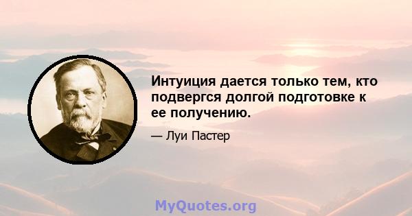 Интуиция дается только тем, кто подвергся долгой подготовке к ее получению.