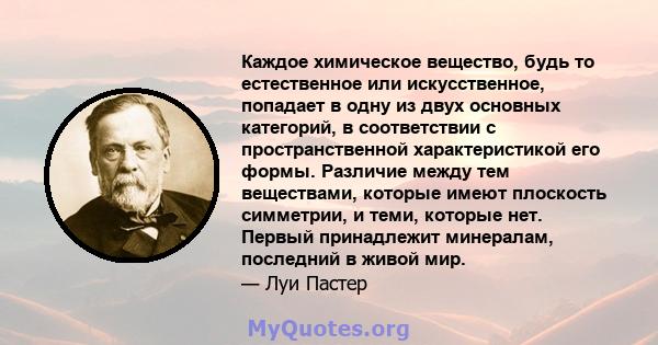 Каждое химическое вещество, будь то естественное или искусственное, попадает в одну из двух основных категорий, в соответствии с пространственной характеристикой его формы. Различие между тем веществами, которые имеют