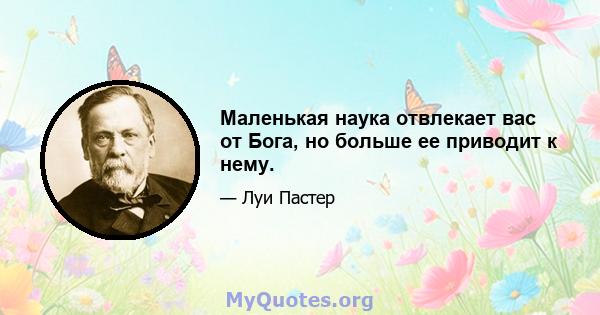 Маленькая наука отвлекает вас от Бога, но больше ее приводит к нему.