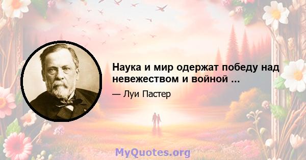 Наука и мир одержат победу над невежеством и войной ...