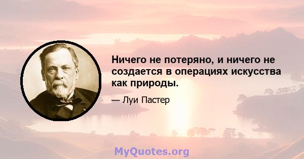 Ничего не потеряно, и ничего не создается в операциях искусства как природы.