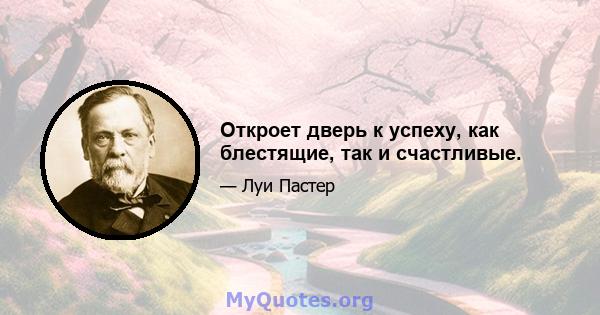 Откроет дверь к успеху, как блестящие, так и счастливые.