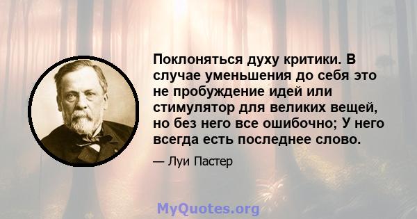 Поклоняться духу критики. В случае уменьшения до себя это не пробуждение идей или стимулятор для великих вещей, но без него все ошибочно; У него всегда есть последнее слово.