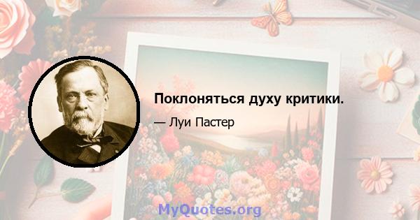 Поклоняться духу критики.