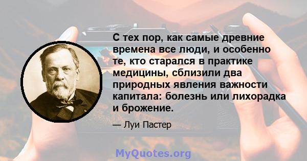 С тех пор, как самые древние времена все люди, и особенно те, кто старался в практике медицины, сблизили два природных явления важности капитала: болезнь или лихорадка и брожение.