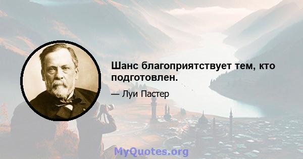 Шанс благоприятствует тем, кто подготовлен.