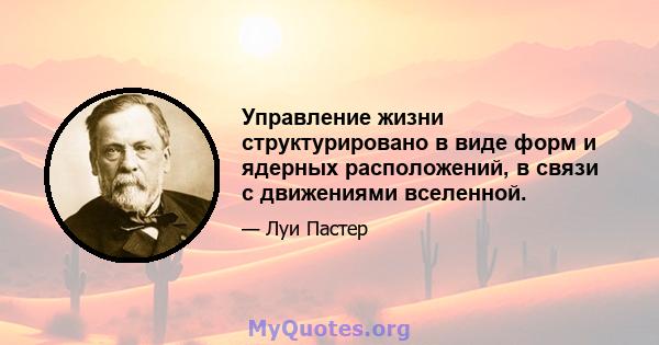 Управление жизни структурировано в виде форм и ядерных расположений, в связи с движениями вселенной.